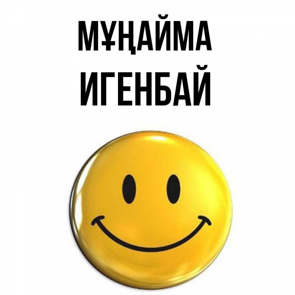 Күн сайын ашық хат с именем, Игенбай Мұңайма триде смайл Онлайн тегін жүктеп алу тілектері бар керемет карта 