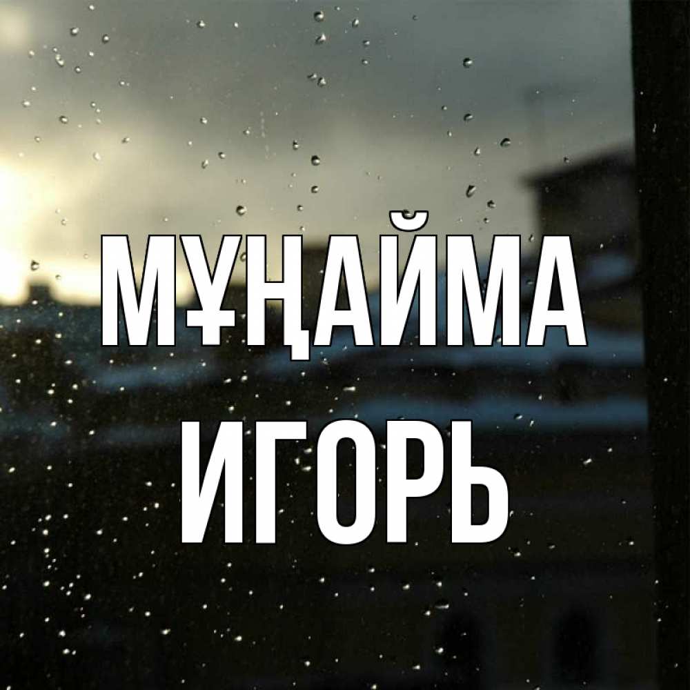 Күн сайын ашық хат с именем, Игорь Мұңайма вид на крыши Онлайн тегін жүктеп алу тілектері бар керемет карта 