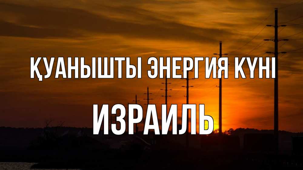 Күн сайын ашық хат с именем, Израиль Қуанышты энергия күні столбы провода закат Онлайн тегін жүктеп алу тілектері бар керемет карта 