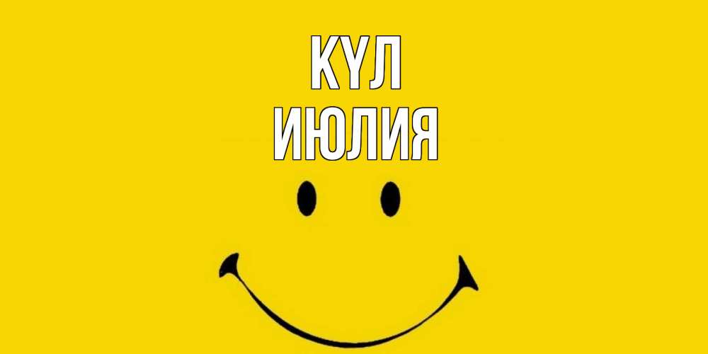 Күн сайын ашық хат с именем, Июлия күл радость и улыбка Онлайн тегін жүктеп алу тілектері бар керемет карта 