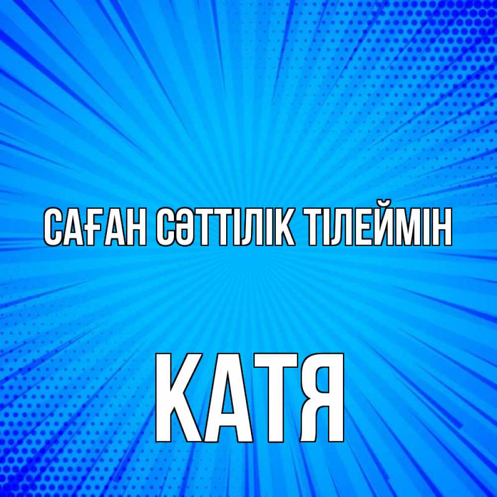 Күн сайын ашық хат с именем, Катя Саған сәттілік тілеймін на удачу Онлайн тегін жүктеп алу тілектері бар керемет карта 