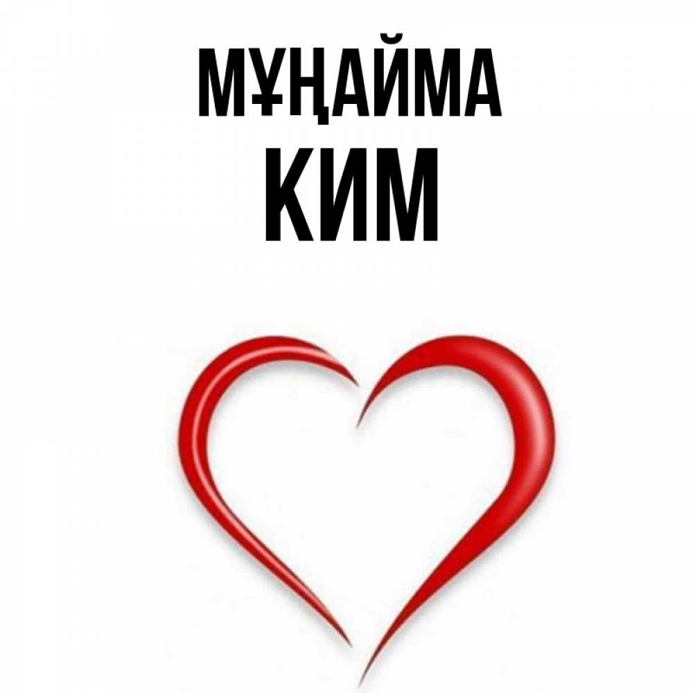 Күн сайын ашық хат с именем, Ким Мұңайма для любимой Онлайн тегін жүктеп алу тілектері бар керемет карта 