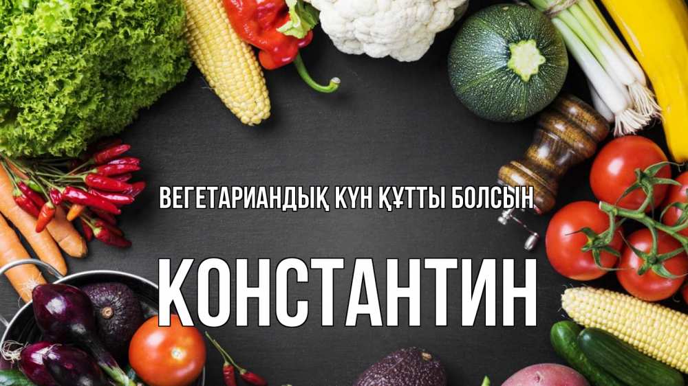 Күн сайын ашық хат с именем, Константин Вегетариандық күн құтты болсын день вегана Онлайн тегін жүктеп алу тілектері бар керемет карта 