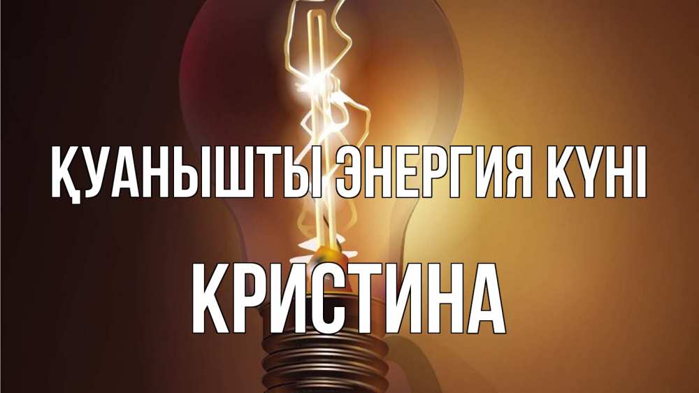 Күн сайын ашық хат с именем, Кристина Қуанышты энергия күні лампа Онлайн тегін жүктеп алу тілектері бар керемет карта 