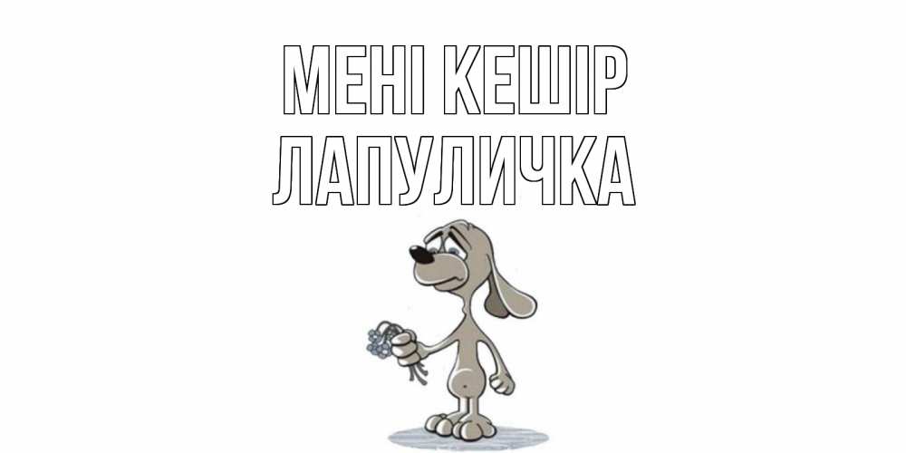 Күн сайын ашық хат с именем, Лапуличка Мені кешір открытка прости меня серый пес Онлайн тегін жүктеп алу тілектері бар керемет карта 