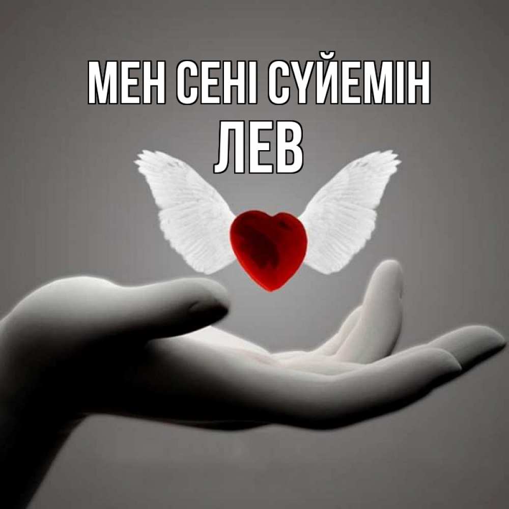 Күн сайын ашық хат с именем, Лев Мен сені сүйемін сердце Онлайн тегін жүктеп алу тілектері бар керемет карта 