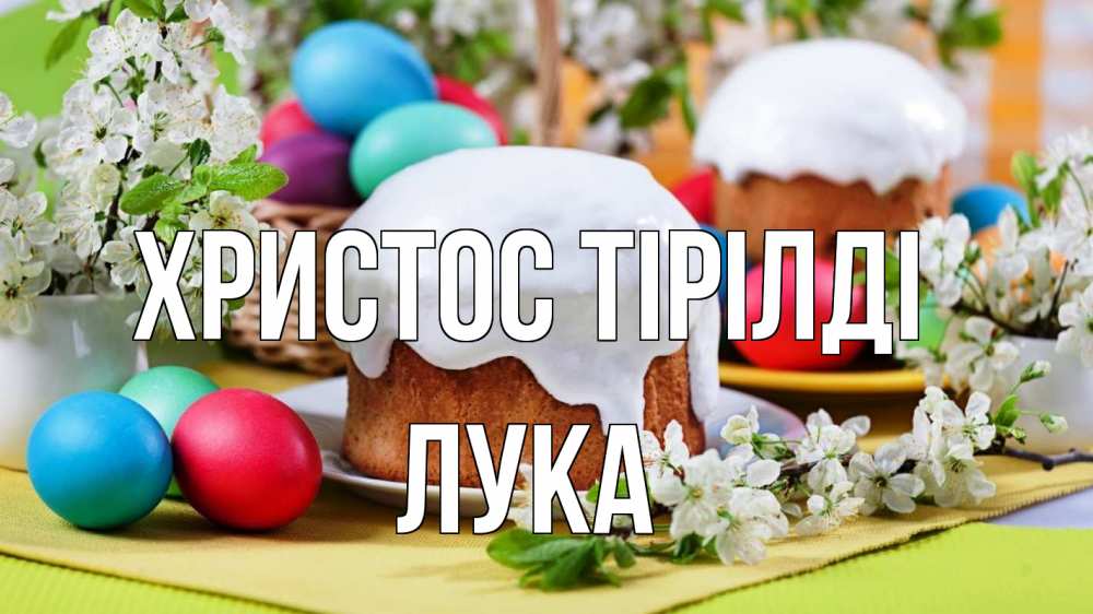 Күн сайын ашық хат с именем, Лука Христос тірілді пасха Онлайн тегін жүктеп алу тілектері бар керемет карта 