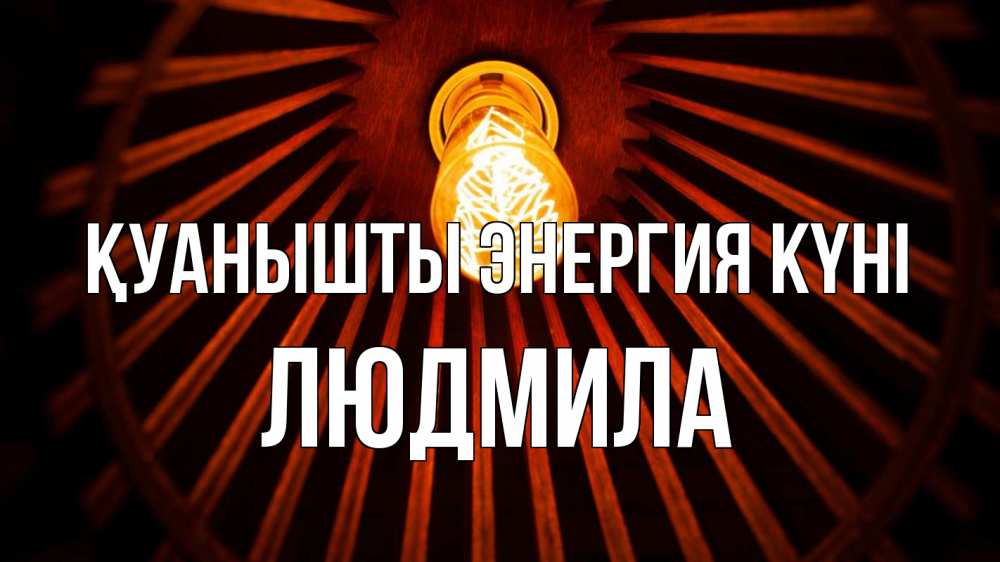 Күн сайын ашық хат с именем, Людмила Қуанышты энергия күні лампа Онлайн тегін жүктеп алу тілектері бар керемет карта 