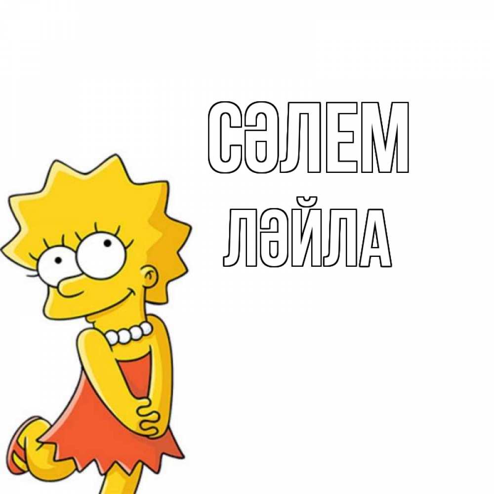 Күн сайын ашық хат с именем, ЛӘЙЛА Сәлем Симпсоны младшая Онлайн тегін жүктеп алу тілектері бар керемет карта 