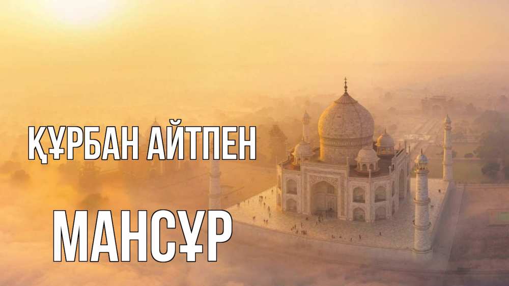 Күн сайын ашық хат с именем, МАНСҰР Құрбан айтпен мечеть Онлайн тегін жүктеп алу тілектері бар керемет карта 