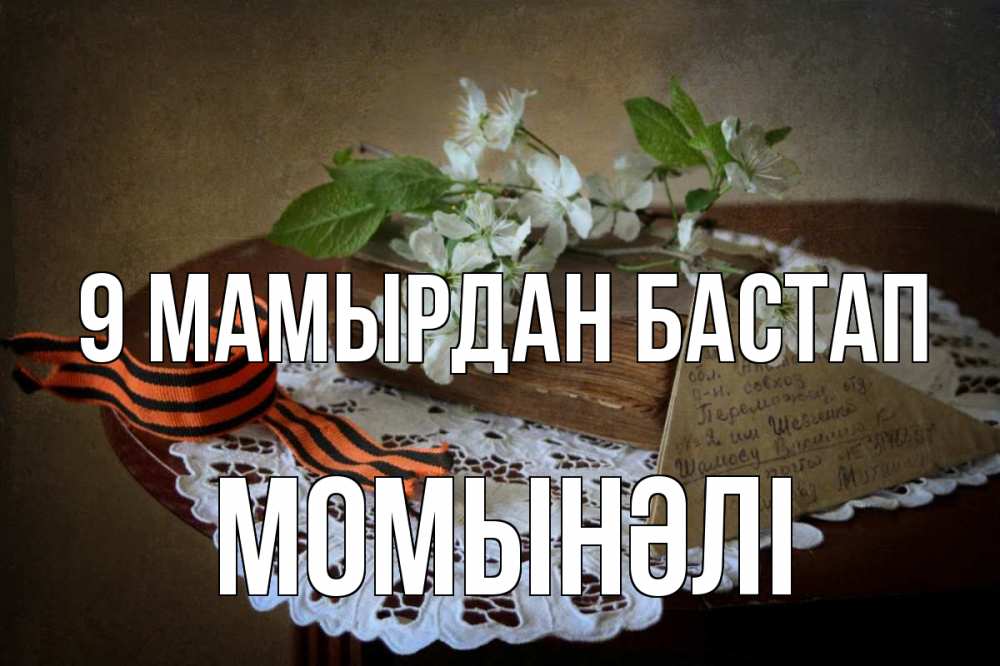 Күн сайын ашық хат с именем, МОМЫНӘЛІ 9 мамырдан бастап 9 мая Онлайн тегін жүктеп алу тілектері бар керемет карта 