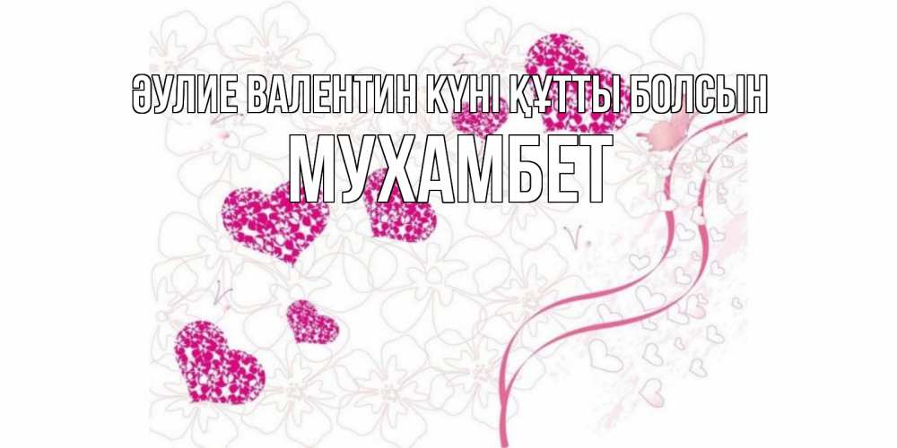 Күн сайын ашық хат с именем, МУХАМБЕТ Әулие Валентин күні құтты болсын подписать валентинку именем онлайн к 14 февраля Онлайн тегін жүктеп алу тілектері бар керемет карта 