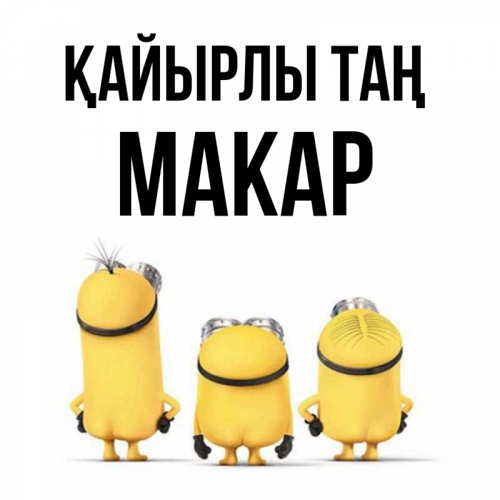 Күн сайын ашық хат с именем, Макар Қайырлы таң подписать открытку онлайн бесплатно Онлайн тегін жүктеп алу тілектері бар керемет карта 