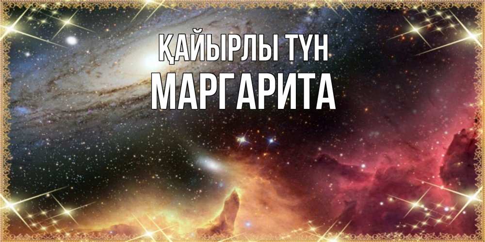 Күн сайын ашық хат с именем, Маргарита Қайырлы түн пожелание спокойного сна Онлайн тегін жүктеп алу тілектері бар керемет карта 