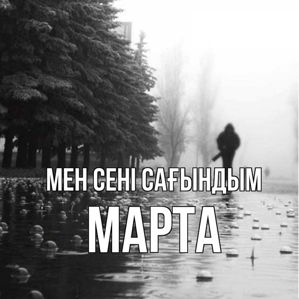 Күн сайын ашық хат с именем, Марта Мен сені сағындым приходи Онлайн тегін жүктеп алу тілектері бар керемет карта 