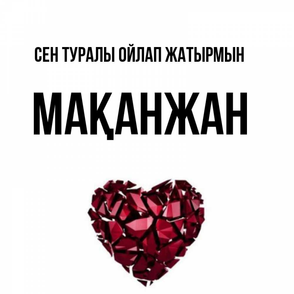 Күн сайын ашық хат с именем, Мақанжан Сен туралы ойлап жатырмын рубиновое 1 Онлайн тегін жүктеп алу тілектері бар керемет карта 