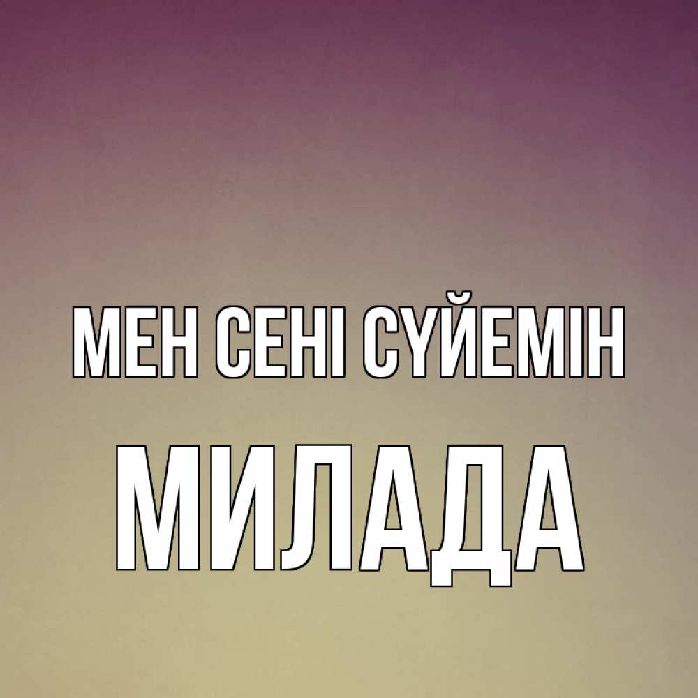 Күн сайын ашық хат с именем, Милада Мен сені сүйемін для любимой Онлайн тегін жүктеп алу тілектері бар керемет карта 