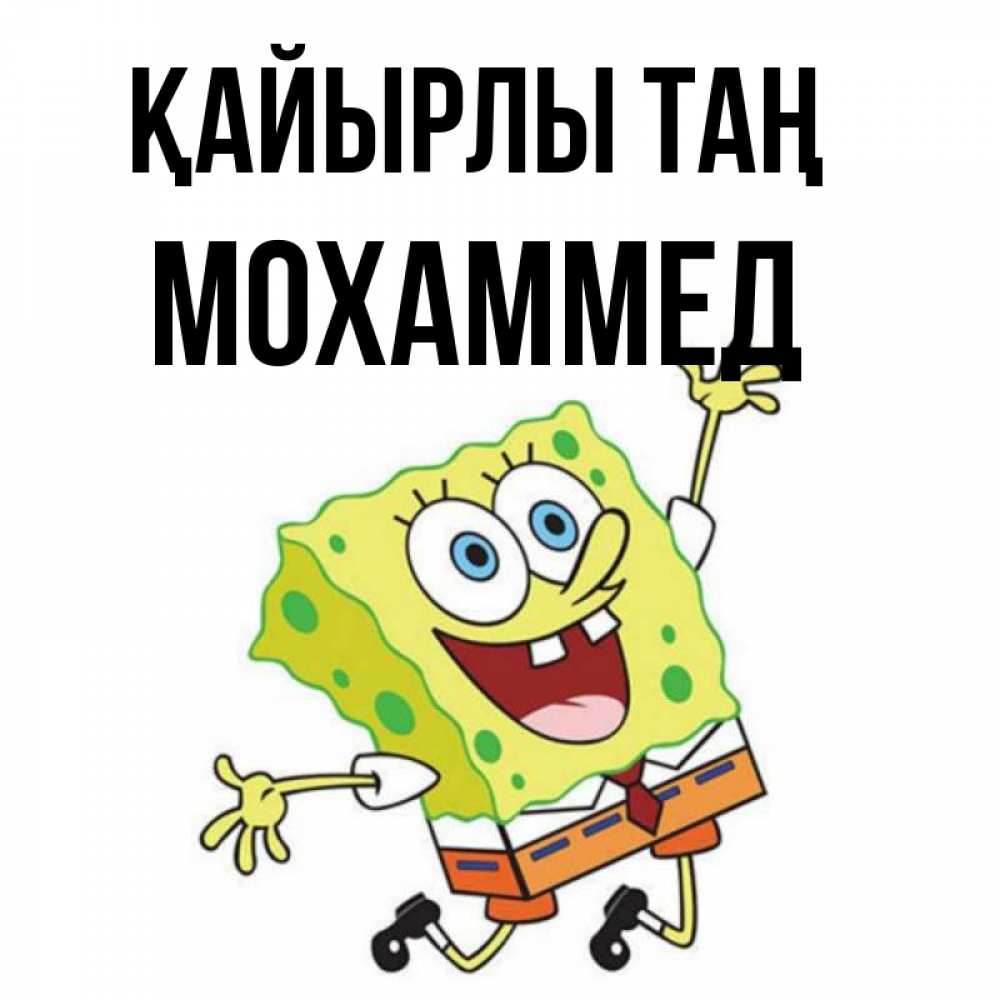 Күн сайын ашық хат с именем, Мохаммед Қайырлы таң улыбающийся спанч Боб Онлайн тегін жүктеп алу тілектері бар керемет карта 