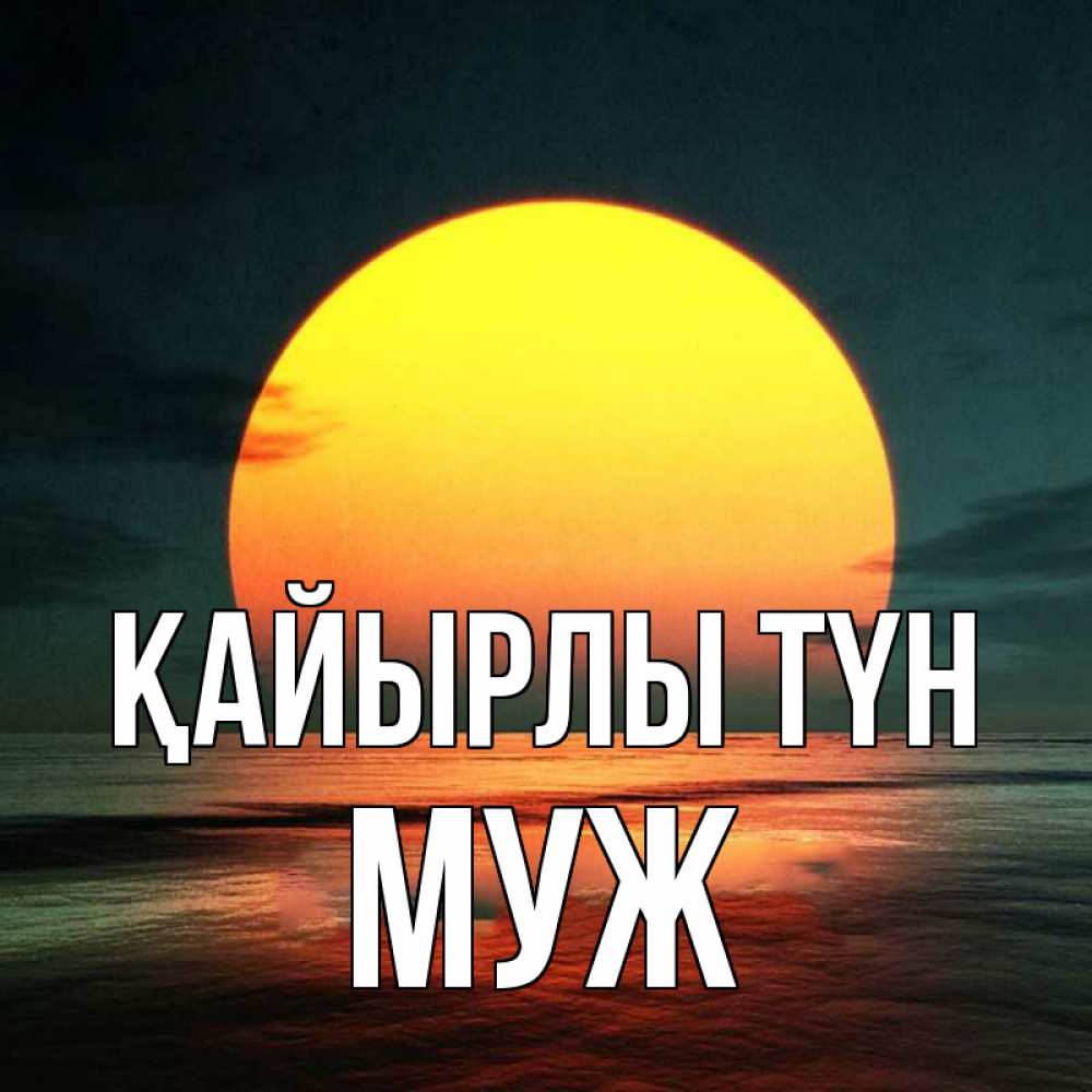 Күн сайын ашық хат с именем, Муж Қайырлы түн огромный диск солнц Онлайн тегін жүктеп алу тілектері бар керемет карта 