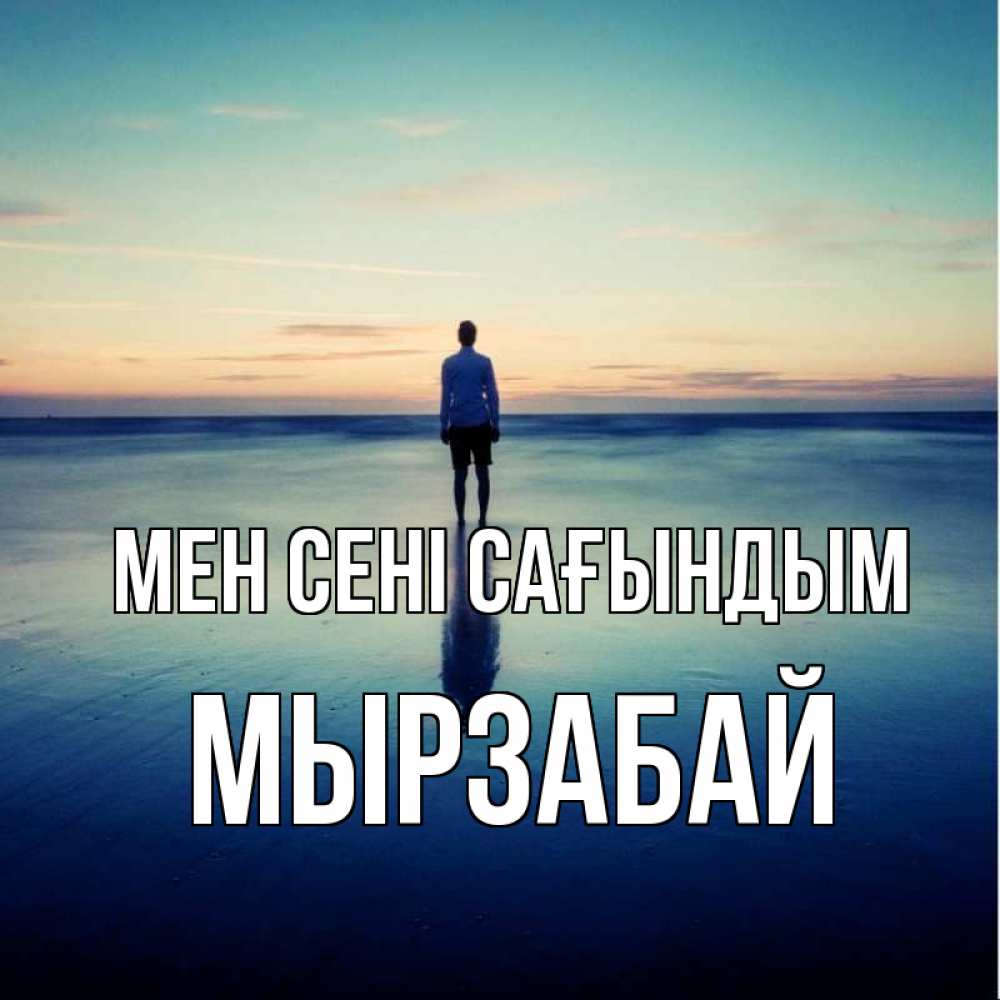 Күн сайын ашық хат с именем, Мырзабай Мен сені сағындым зима Онлайн тегін жүктеп алу тілектері бар керемет карта 