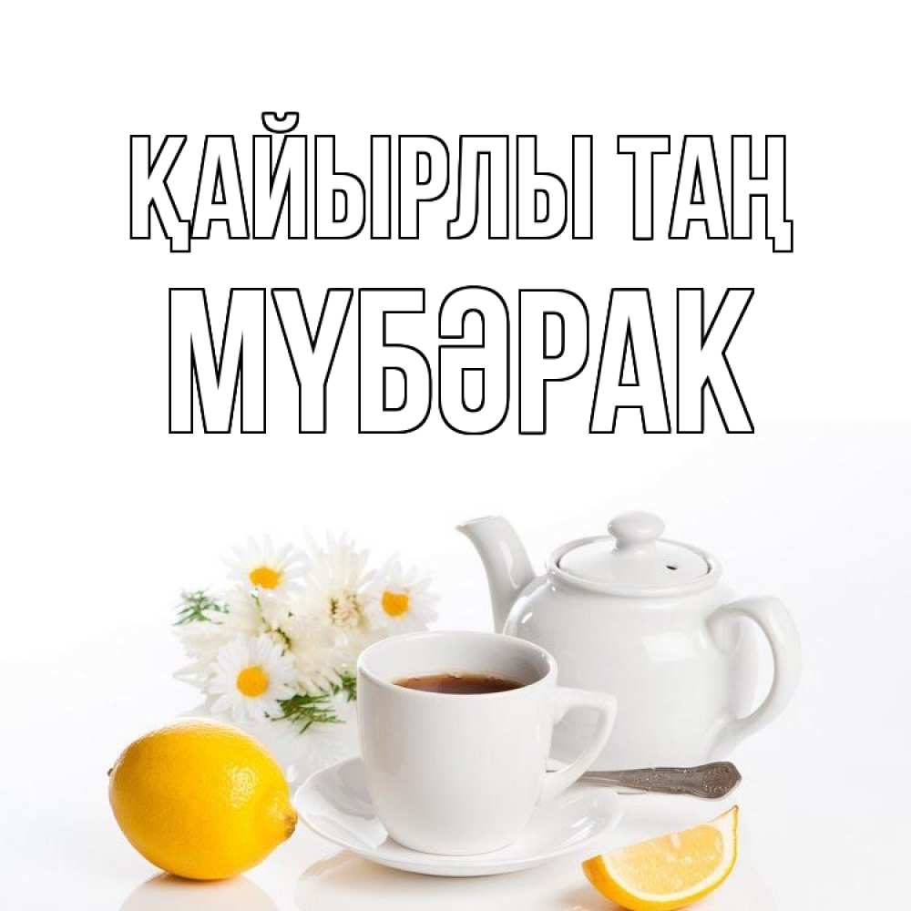 Күн сайын ашық хат с именем, МҮБӘРАК Қайырлы таң сиреневые цветы Онлайн тегін жүктеп алу тілектері бар керемет карта 