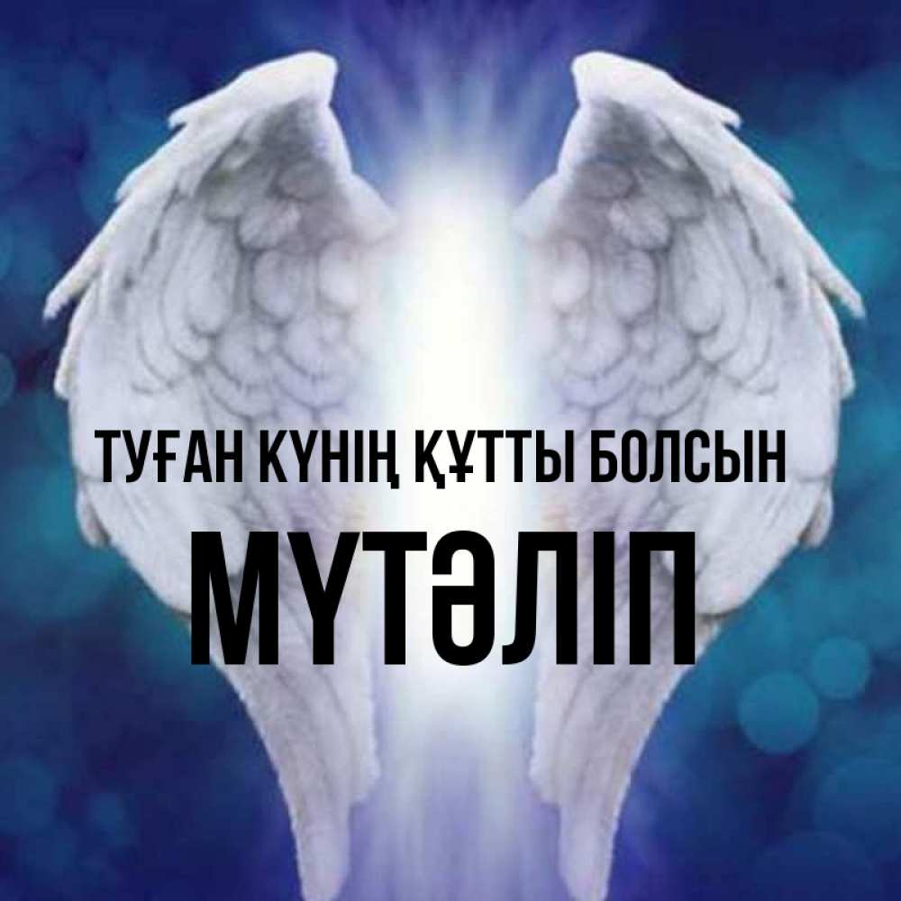 Күн сайын ашық хат с именем, МҮТӘЛІП Туған күнің құтты болсын синий фон и крылышки Онлайн тегін жүктеп алу тілектері бар керемет карта 
