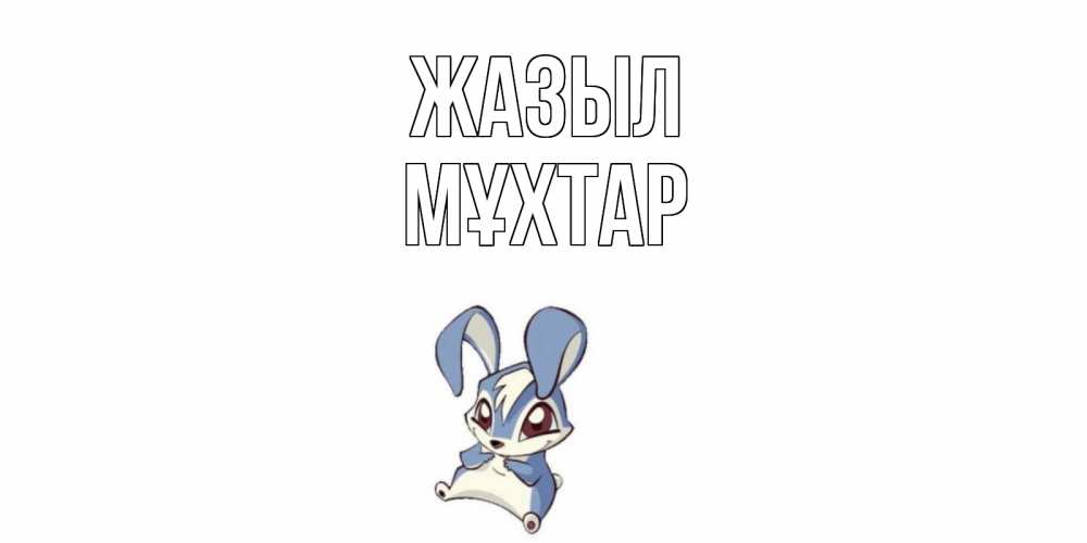 Күн сайын ашық хат с именем, МҰХТАР Жазыл серый заяц на открытке про выздоравление Онлайн тегін жүктеп алу тілектері бар керемет карта 