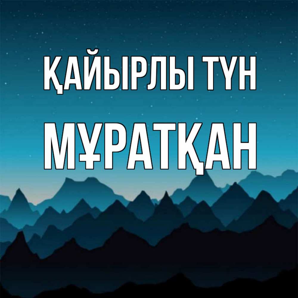 Күн сайын ашық хат с именем, Мұратқан Қайырлы түн сладких снов звездное небо Онлайн тегін жүктеп алу тілектері бар керемет карта 