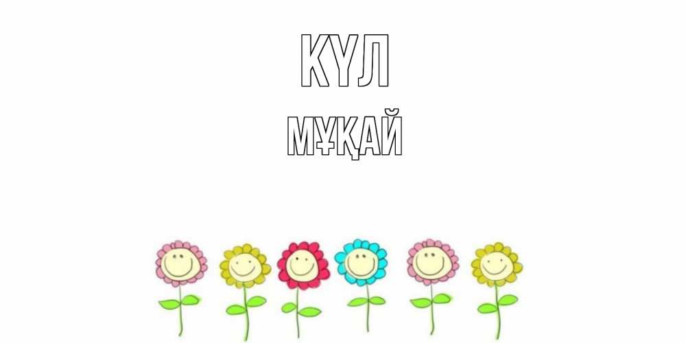 Күн сайын ашық хат с именем, Мұқай күл улыбка, цветы Онлайн тегін жүктеп алу тілектері бар керемет карта 