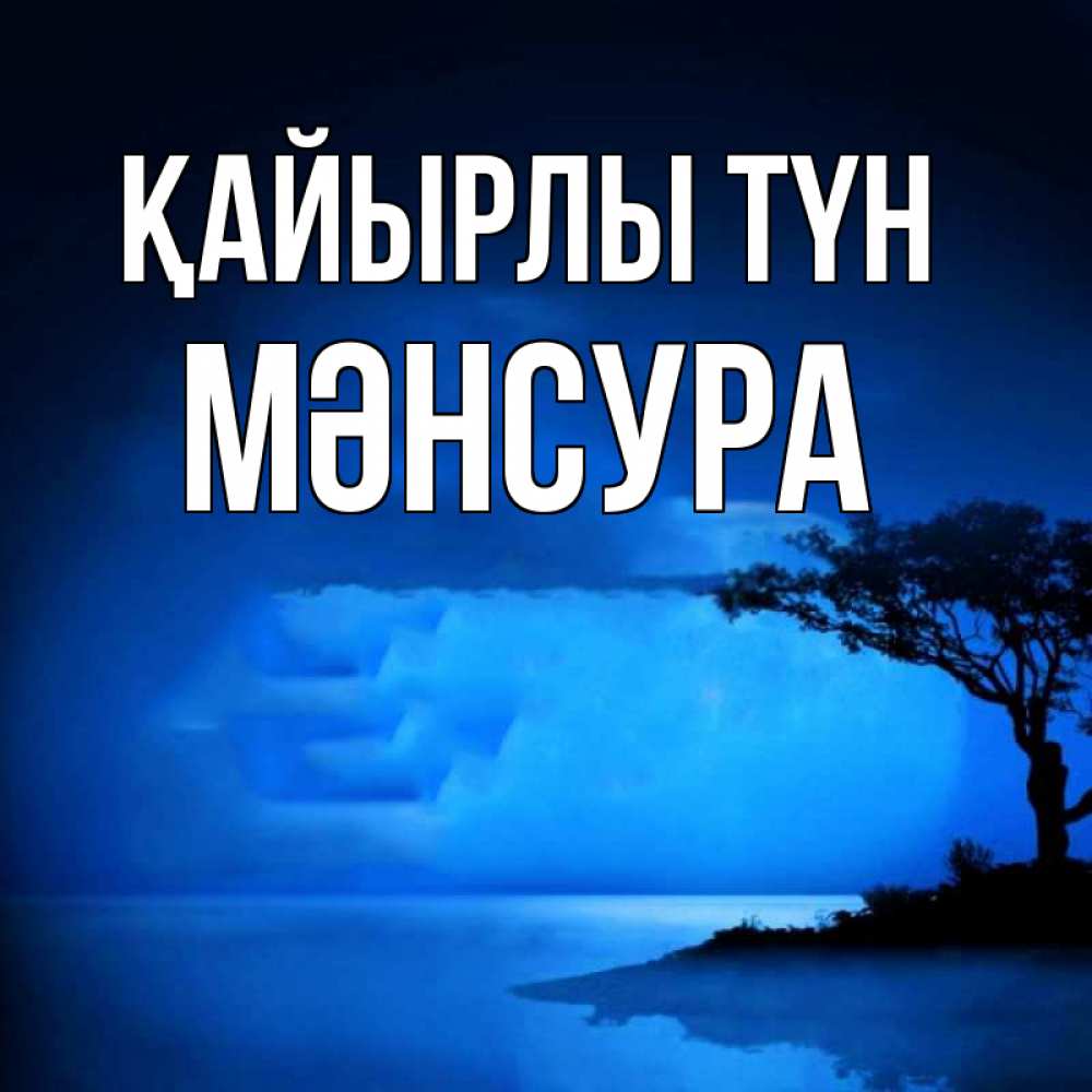 Күн сайын ашық хат с именем, МӘНСУРА Қайырлы түн ночное побережье Онлайн тегін жүктеп алу тілектері бар керемет карта 