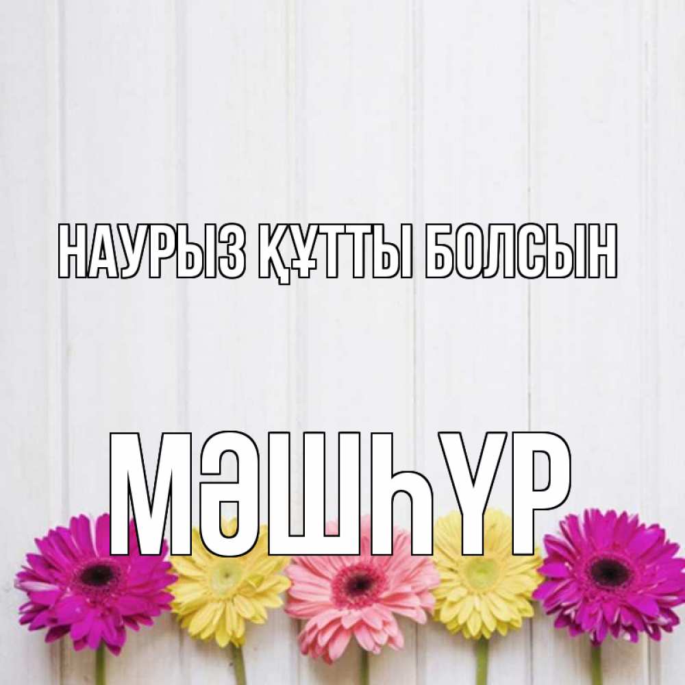 Күн сайын ашық хат с именем, МӘШҺҮР Наурыз құтты болсын женщинам 1 Онлайн тегін жүктеп алу тілектері бар керемет карта 