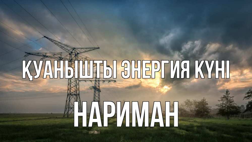 Күн сайын ашық хат с именем, НАРИМАН Қуанышты энергия күні облака столбы линия Онлайн тегін жүктеп алу тілектері бар керемет карта 