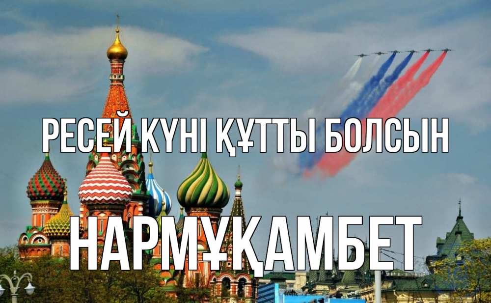 Күн сайын ашық хат с именем, НАРМҰҚАМБЕТ Ресей күні құтты болсын С днем России Онлайн тегін жүктеп алу тілектері бар керемет карта 