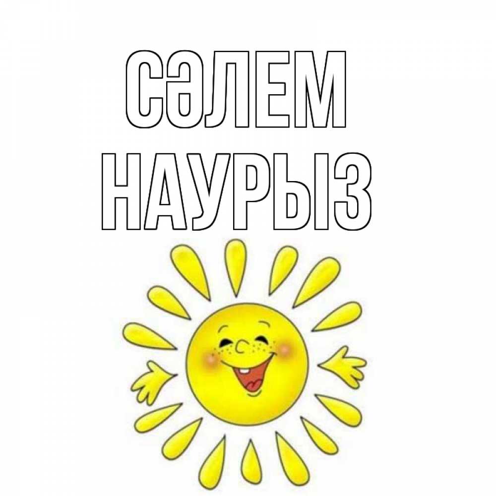 Күн сайын ашық хат с именем, НАУРЫЗ Сәлем солнце Онлайн тегін жүктеп алу тілектері бар керемет карта 
