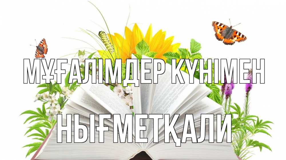 Күн сайын ашық хат с именем, НЫҒМЕТҚАЛИ Мұғалімдер күнімен с днем учителя Онлайн тегін жүктеп алу тілектері бар керемет карта 