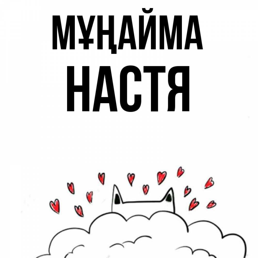Күн сайын ашық хат с именем, Настя Мұңайма облако и ушки котика с сердечками Онлайн тегін жүктеп алу тілектері бар керемет карта 