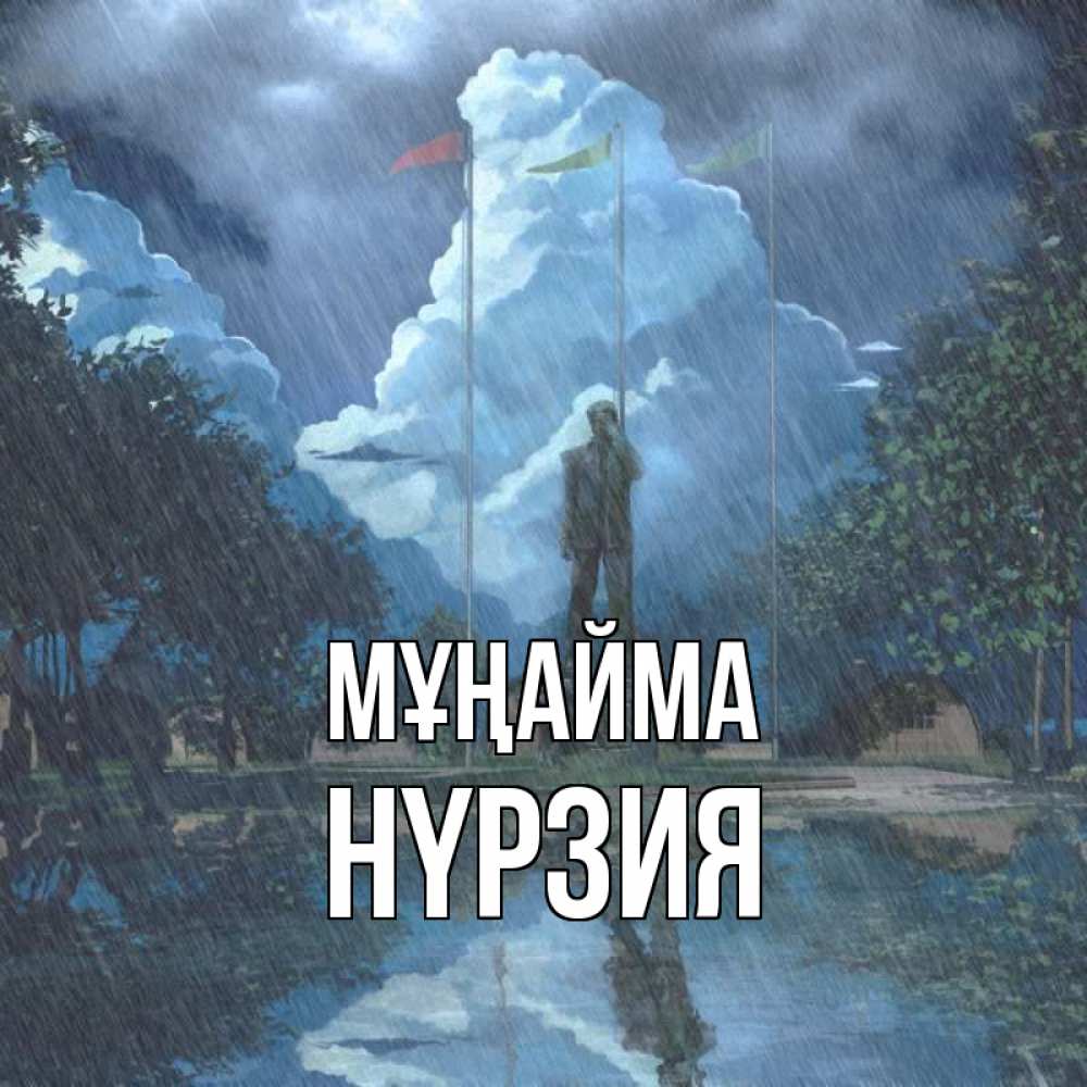 Күн сайын ашық хат с именем, НҮРЗИЯ Мұңайма небо и флаги Онлайн тегін жүктеп алу тілектері бар керемет карта 