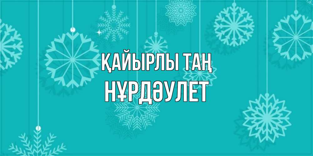 Күн сайын ашық хат с именем, НҰРДӘУЛЕТ Қайырлы таң открытка со снежинками Онлайн тегін жүктеп алу тілектері бар керемет карта 