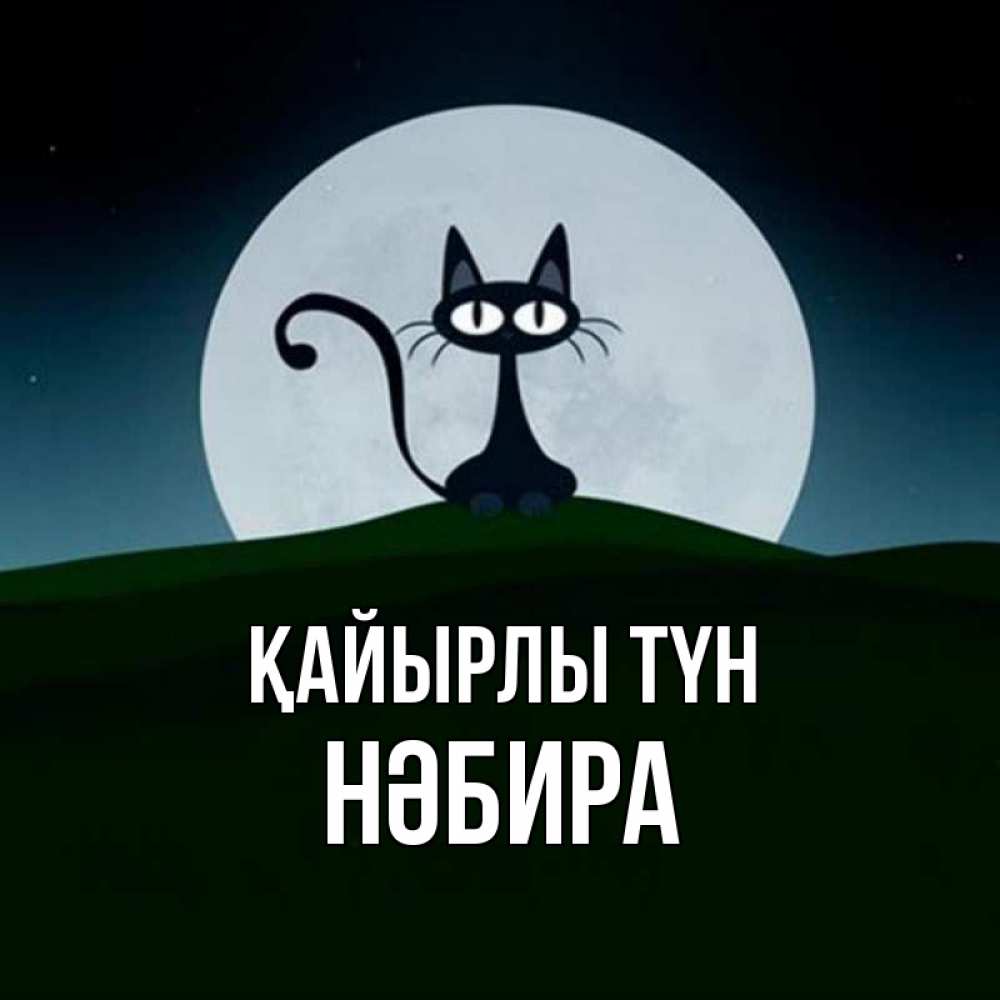 Күн сайын ашық хат с именем, НӘБИРА Қайырлы түн хорошо выспаться ночью и без кошмаров Онлайн тегін жүктеп алу тілектері бар керемет карта 