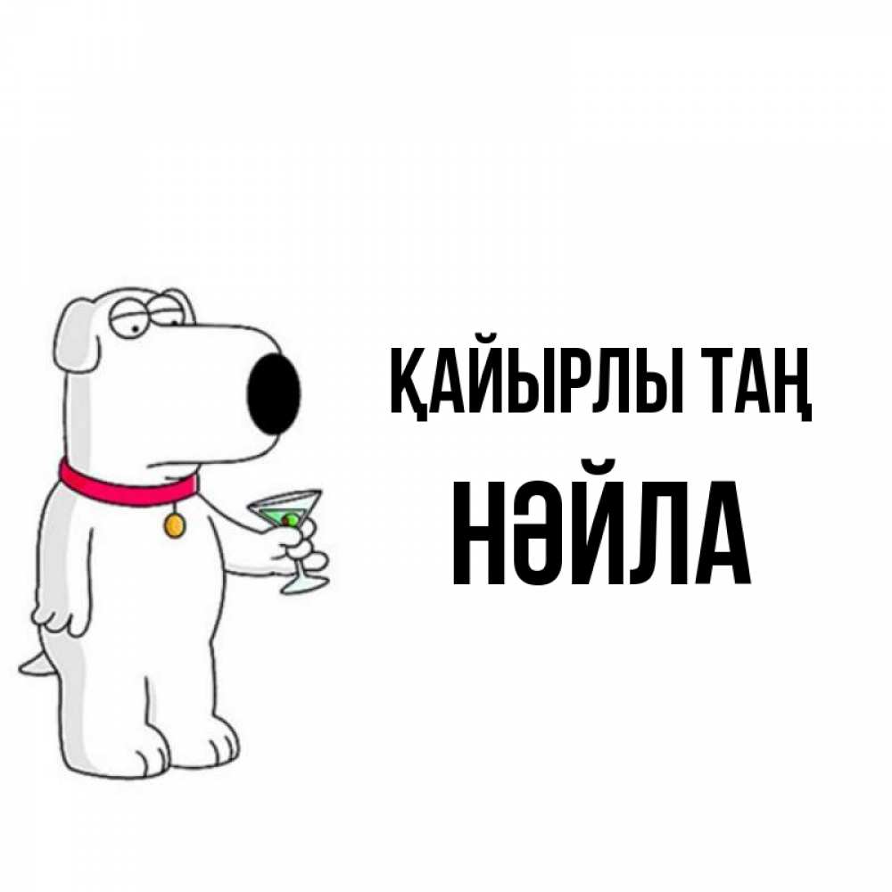 Күн сайын ашық хат с именем, НӘЙЛА Қайырлы таң герои мультфильмов белый пес Онлайн тегін жүктеп алу тілектері бар керемет карта 