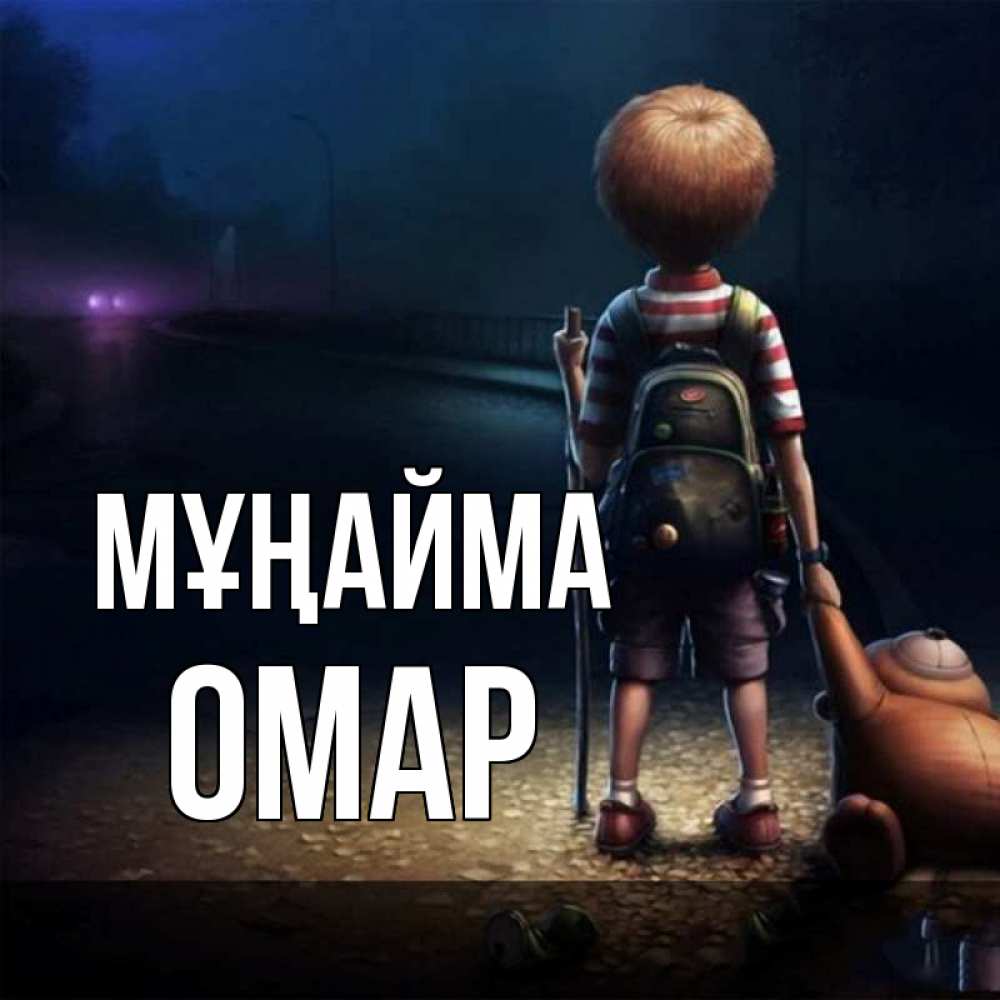 Күн сайын ашық хат с именем, ОМАР Мұңайма мишка рюкзак ребенок Онлайн тегін жүктеп алу тілектері бар керемет карта 