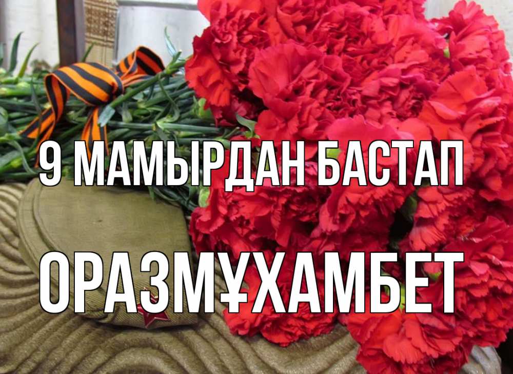 Күн сайын ашық хат с именем, ОРАЗМҰХАМБЕТ 9 мамырдан бастап 9 мая Онлайн тегін жүктеп алу тілектері бар керемет карта 