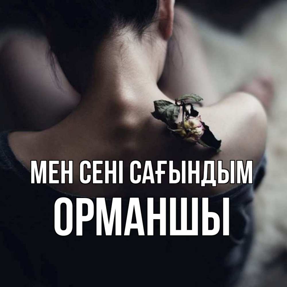 Күн сайын ашық хат с именем, ОРМАНШЫ Мен сені сағындым засох цветок Онлайн тегін жүктеп алу тілектері бар керемет карта 