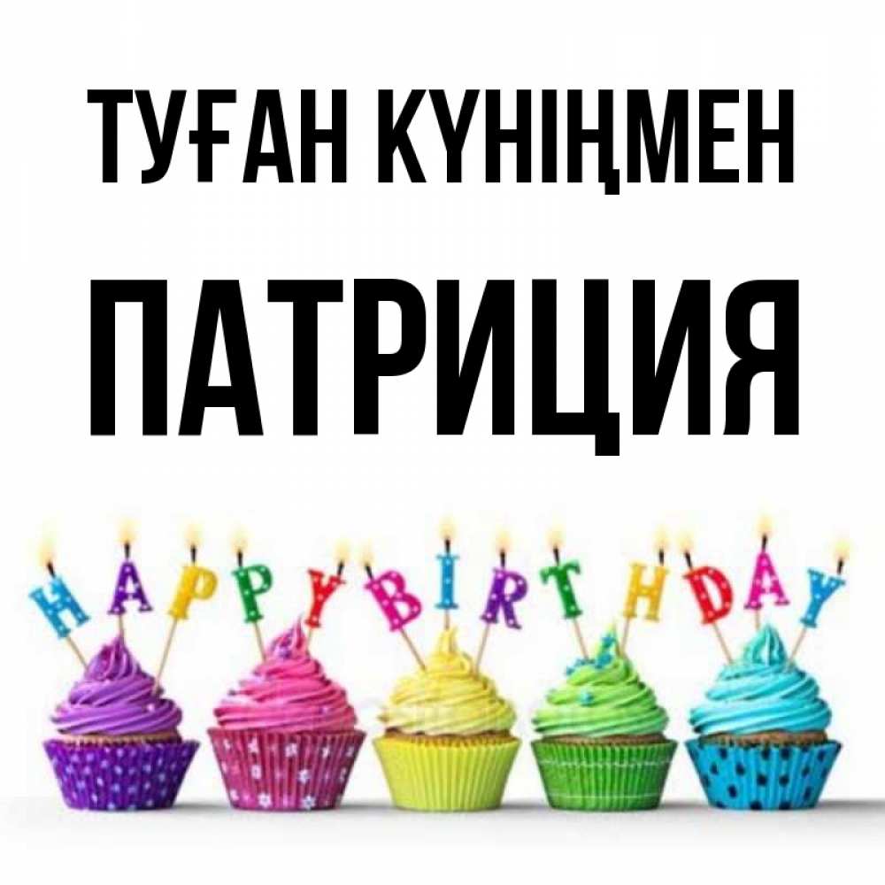 Күн сайын ашық хат с именем, Патриция Туған күніңмен открытка ко дню рождения с разноцветными вкусняшками Онлайн тегін жүктеп алу тілектері бар керемет карта 