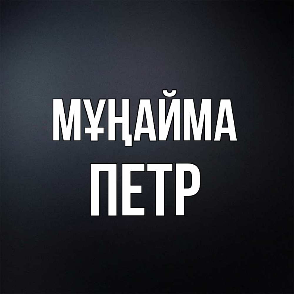 Күн сайын ашық хат с именем, Петр Мұңайма Градиент серый Онлайн тегін жүктеп алу тілектері бар керемет карта 