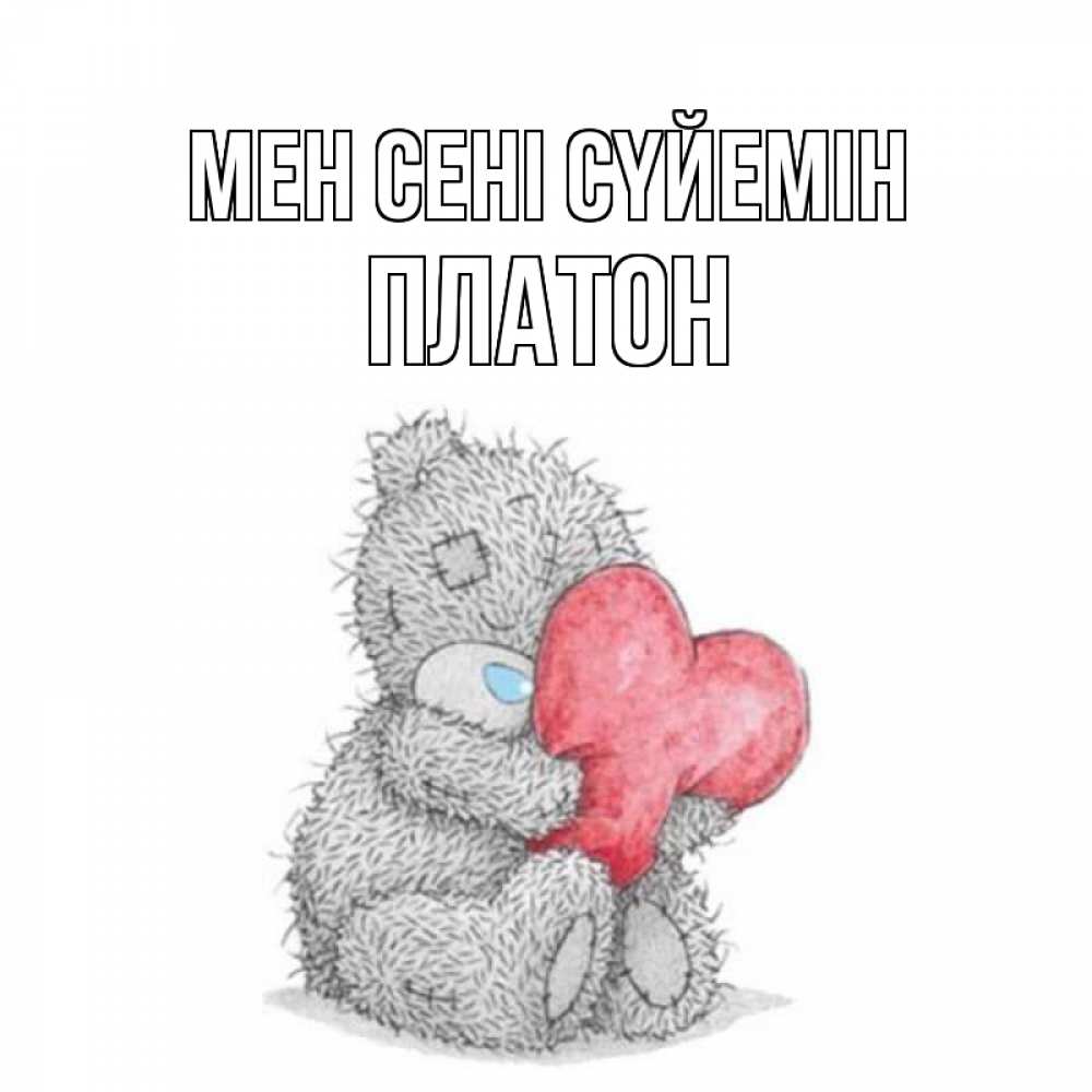 Күн сайын ашық хат с именем, Платон Мен сені сүйемін открытка для любимой девушки или парня с медвежонком Тедди Онлайн тегін жүктеп алу тілектері бар керемет карта 