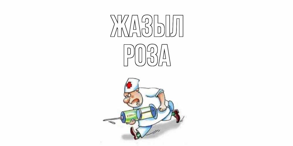 Күн сайын ашық хат с именем, РОЗА Жазыл прикольные открытки не болей Онлайн тегін жүктеп алу тілектері бар керемет карта 