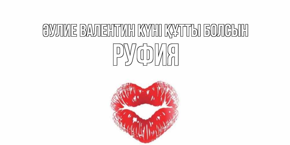 Күн сайын ашық хат с именем, РУФИЯ Әулие Валентин күні құтты болсын поцелуй на валентинке с именем Онлайн тегін жүктеп алу тілектері бар керемет карта 