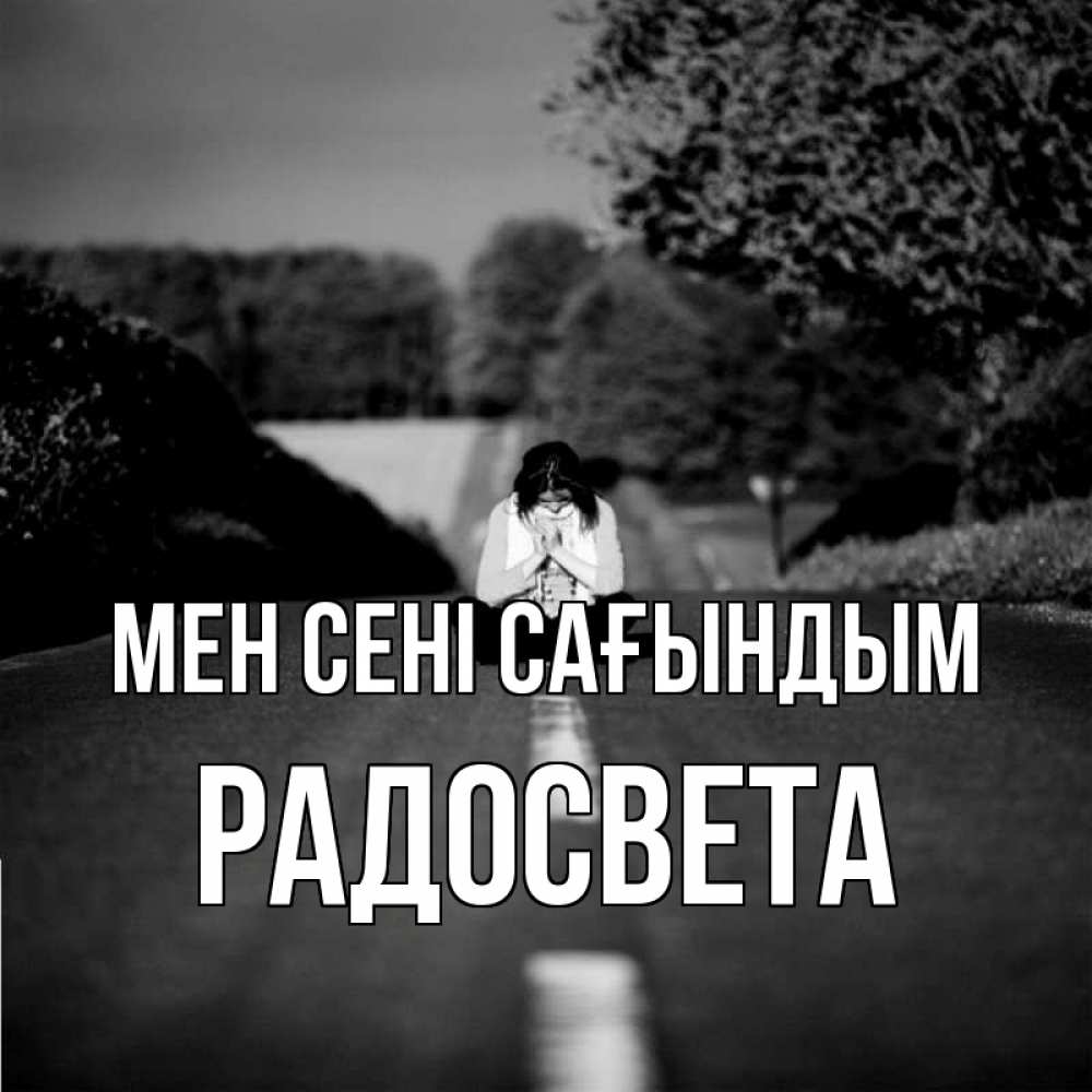 Күн сайын ашық хат с именем, Радосвета Мен сені сағындым фото Онлайн тегін жүктеп алу тілектері бар керемет карта 