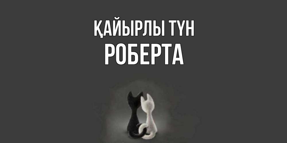 Күн сайын ашық хат с именем, Роберта Қайырлы түн коты Онлайн тегін жүктеп алу тілектері бар керемет карта 